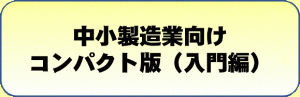 製造コンパクト