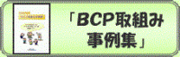 BCP取組み事例集