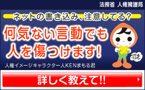 法務省：インターネットによる人権侵害をなくしましょうバナー