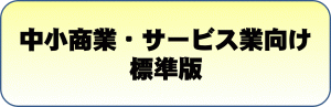 商業標準