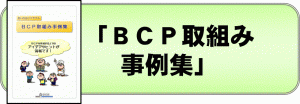 BCP取組み事例集