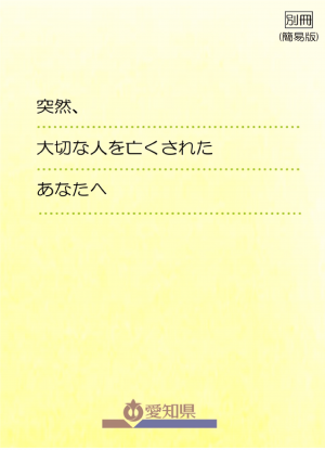 大切な人を亡くされたあなたへ別冊