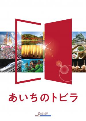 愛知県広報誌「あいちのトビラ」(日本語版)