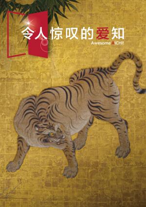 愛知県広報誌「令人惊叹的爱知」(中国語版(簡体字))