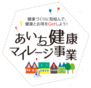 あいち健康マイレージ事業