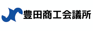 豊田商工会議所