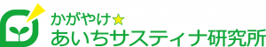 あいちサスティナ研究所のロゴマーク