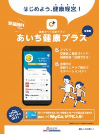 あいち健康プラス【企業版】＜周知リーフレット＞