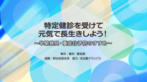 特定健診を受けて元気で長生きしよう