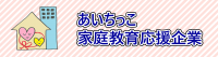 あいちっこ家庭教育応援企業