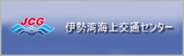 伊勢湾海上交通センター