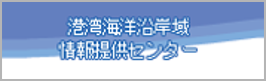 港湾海洋沿岸域情報提供センター