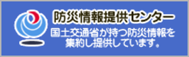 防災情報提供センター