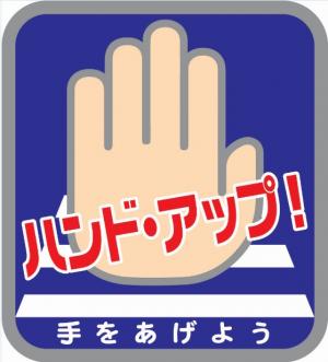 ハンド・アップ運動シンボルマーク