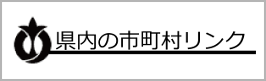 県内市町村