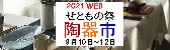 WEBせともの祭り