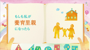 「もしも私が養育里親になったら」3分版