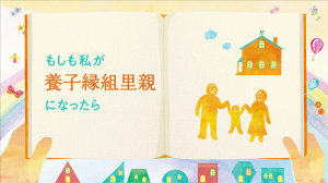 「もしも私が養子縁組里親になったら」3分版