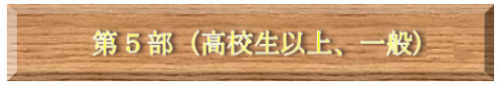 第５部（高校生以上、一般）