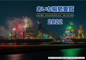 あいち県勢要覧表紙