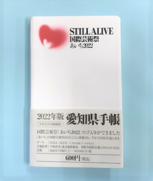 「あいち2022」ロゴを表紙にした愛知県手帳