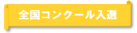 全国コンクール入選