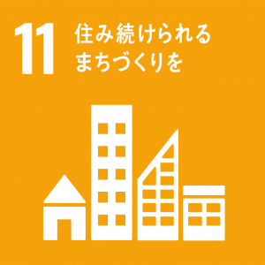 SDGｓ11住み続けられるまちづくりを