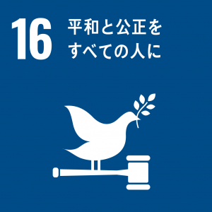 SDGｓ16平和と公正をすべての人に