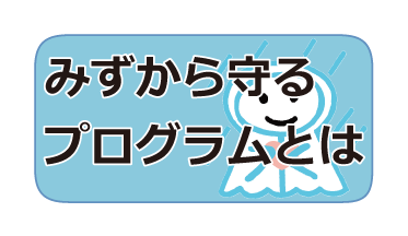 みずから守るプログラムとは