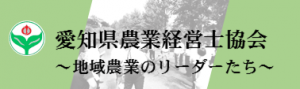 愛知県農業経営士協会