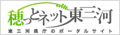 東三河県庁ポータルサイト