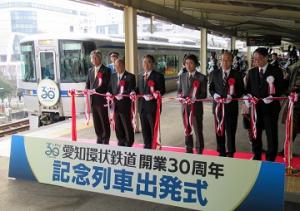 愛知環状鉄道開業３０周年記念事業