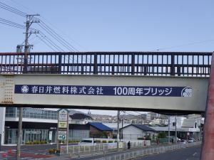 春日井燃料株式会社　100周年ブリッジ