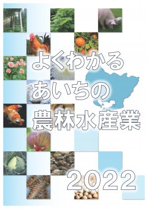 よくわかるあいちの農林水産業2022の表紙