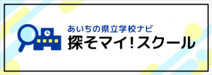 あいちの県立学校ナビ探そマイ！スクール