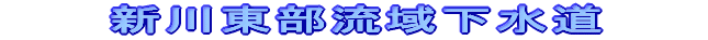新川東部流域下水道