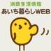 消費生活情報 あいち暮らしＷＥＢ Twitter