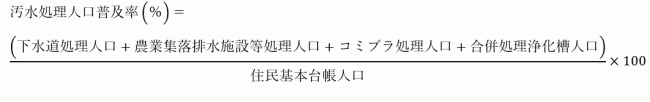 汚水処理人口普及率を算出する式