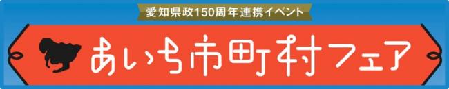 あいち市町村フェア