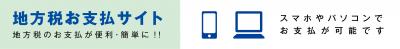 地方税お支払サイト