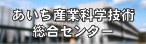 （あいち産業科学技術総合センター）