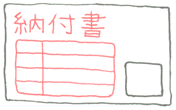 納付書の絵