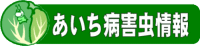 あいち病害虫情報