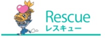 レスキュー