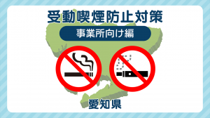 受動喫煙防止対策啓発動画
