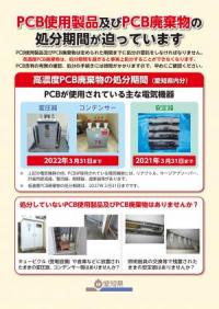 （愛知県パンフレット）PCB使用製品及びPCB廃棄物の処分期間が迫っています