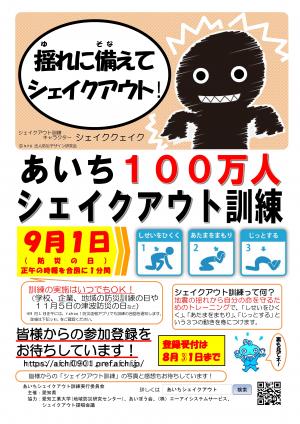 あいちシェイクアウト訓練ちらし表