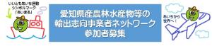 輸出志向事業者ネットワーク参加者募集バナー