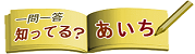 一問一答知ってる？あいち