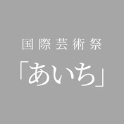 国際芸術祭「あいち」公式YouTube